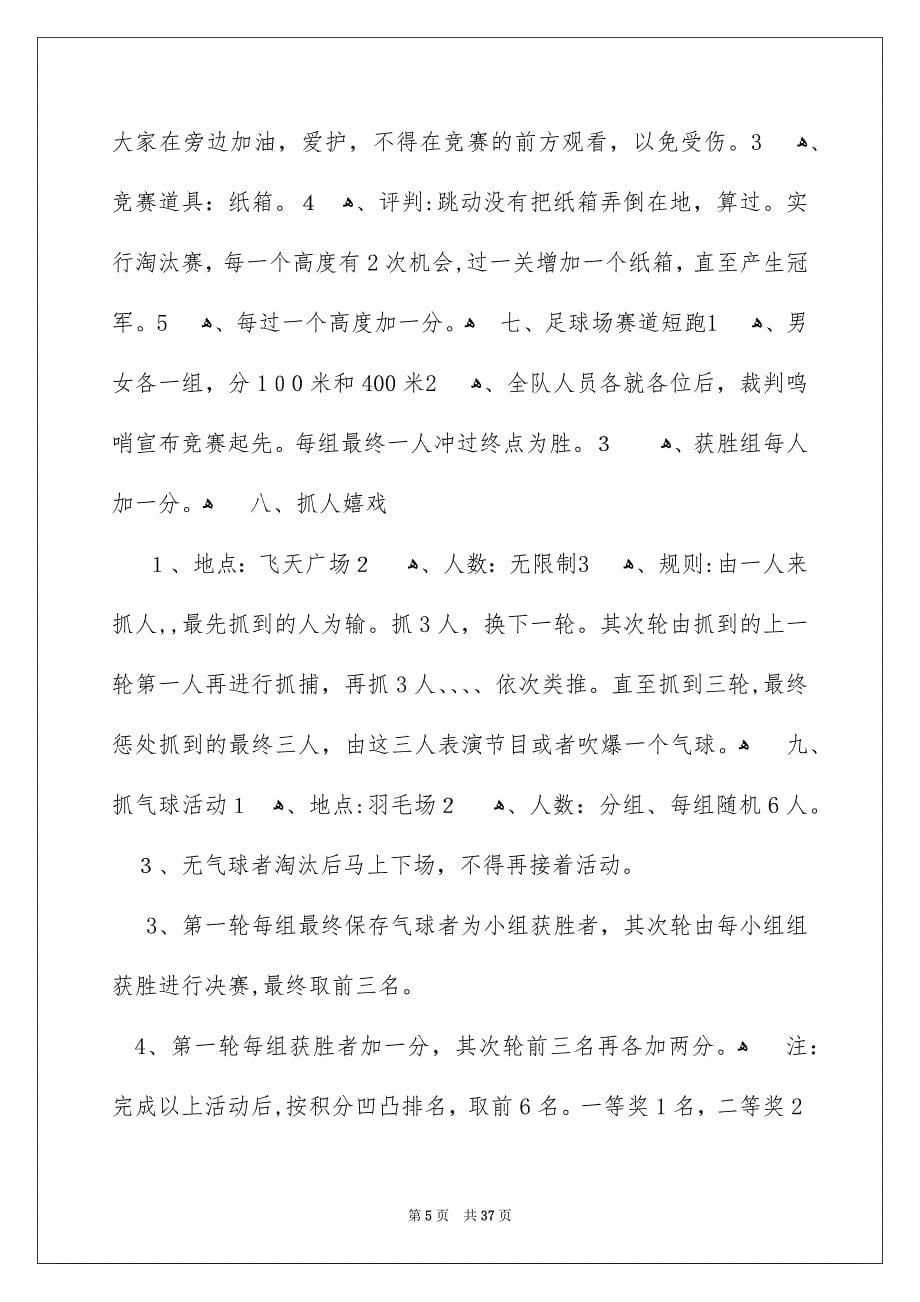 趣味嬉戏活动策划书_第5页