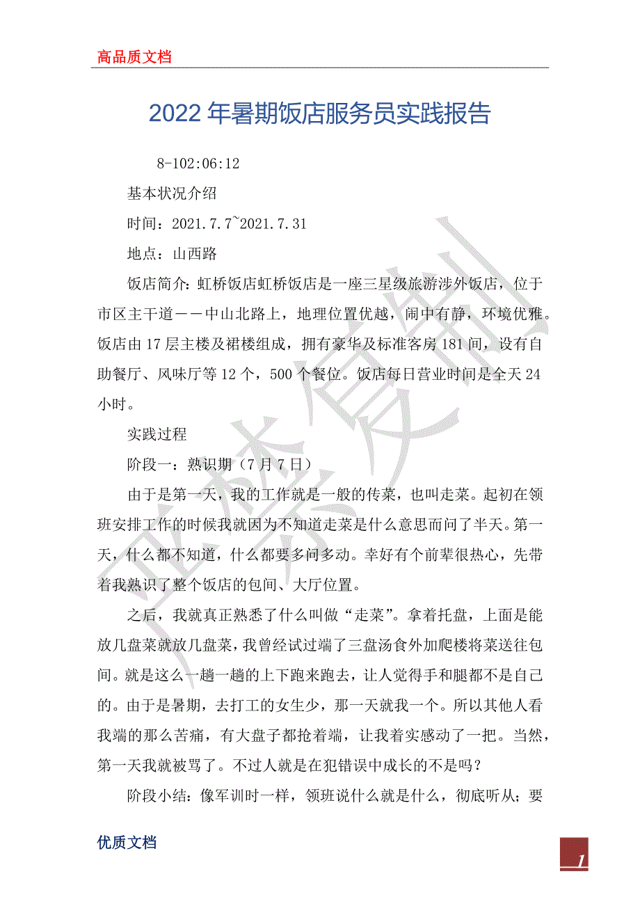 2022年暑期饭店服务员实践报告_第1页