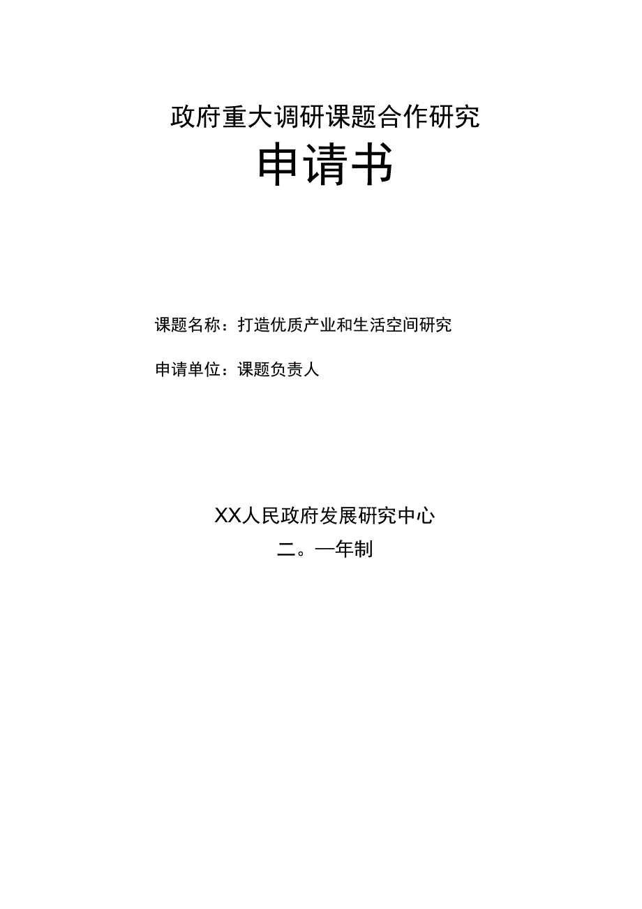 课题申请书模板_第1页