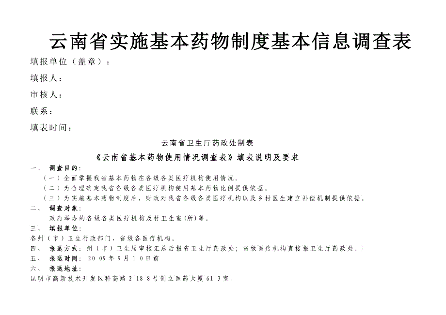 云南省实施基本药物制度基本信息调查表_第1页