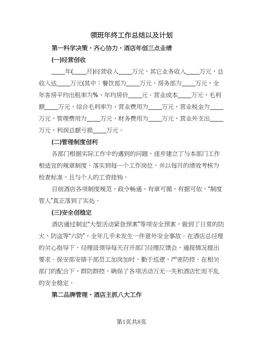 领班年终工作总结以及计划（三篇）.doc_第1页