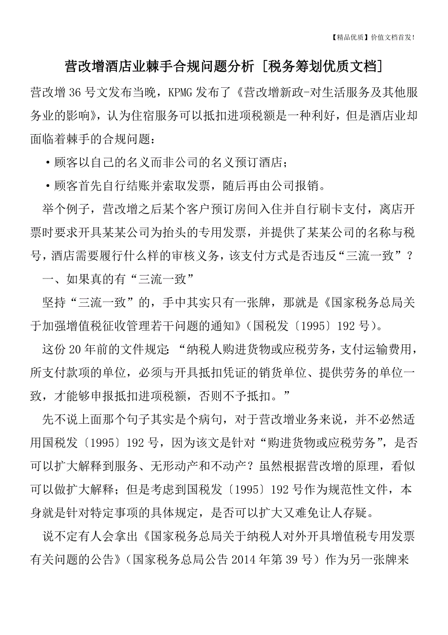 营改增酒店业棘手合规问题分析-[税务筹划优质文档].doc_第1页