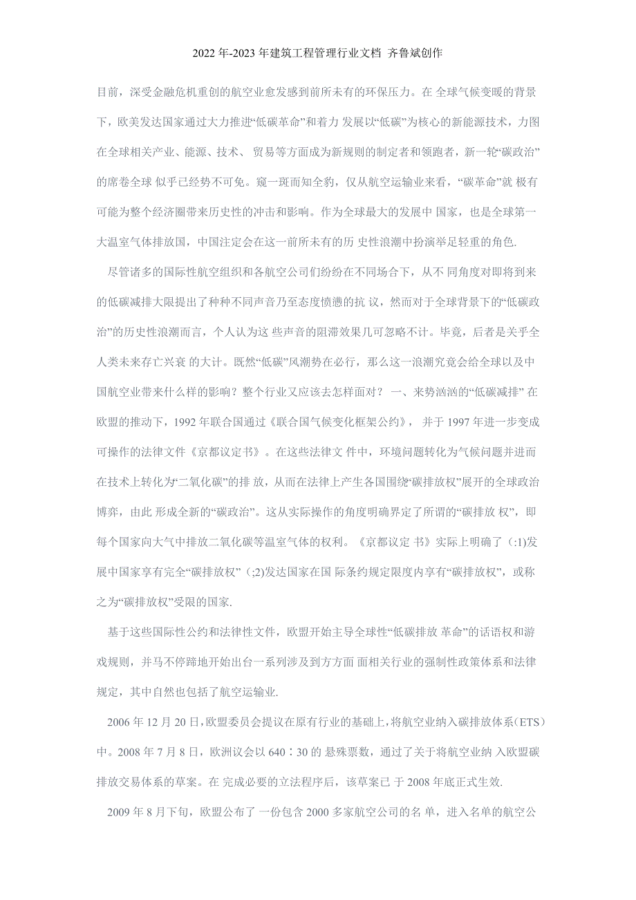 低碳风暴对航空运输业的影响及发展对策_第1页