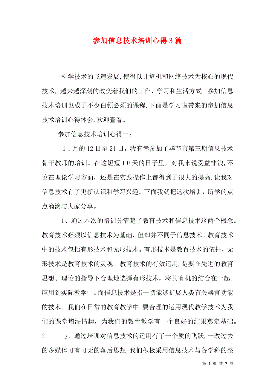 参加信息技术培训心得3篇_第1页