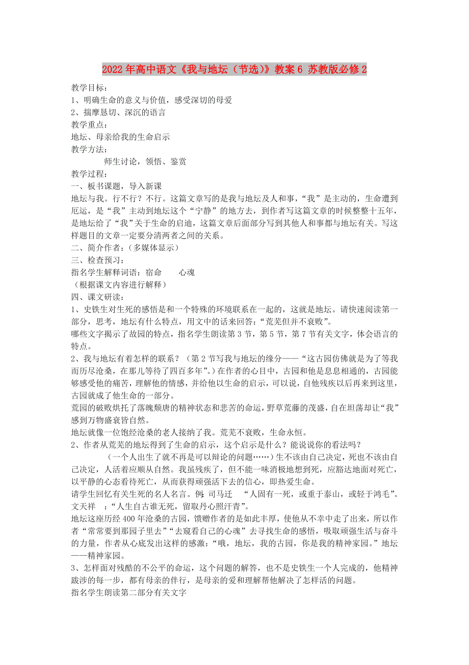 2022年高中语文《我与地坛（节选）》教案6 苏教版必修2_第1页