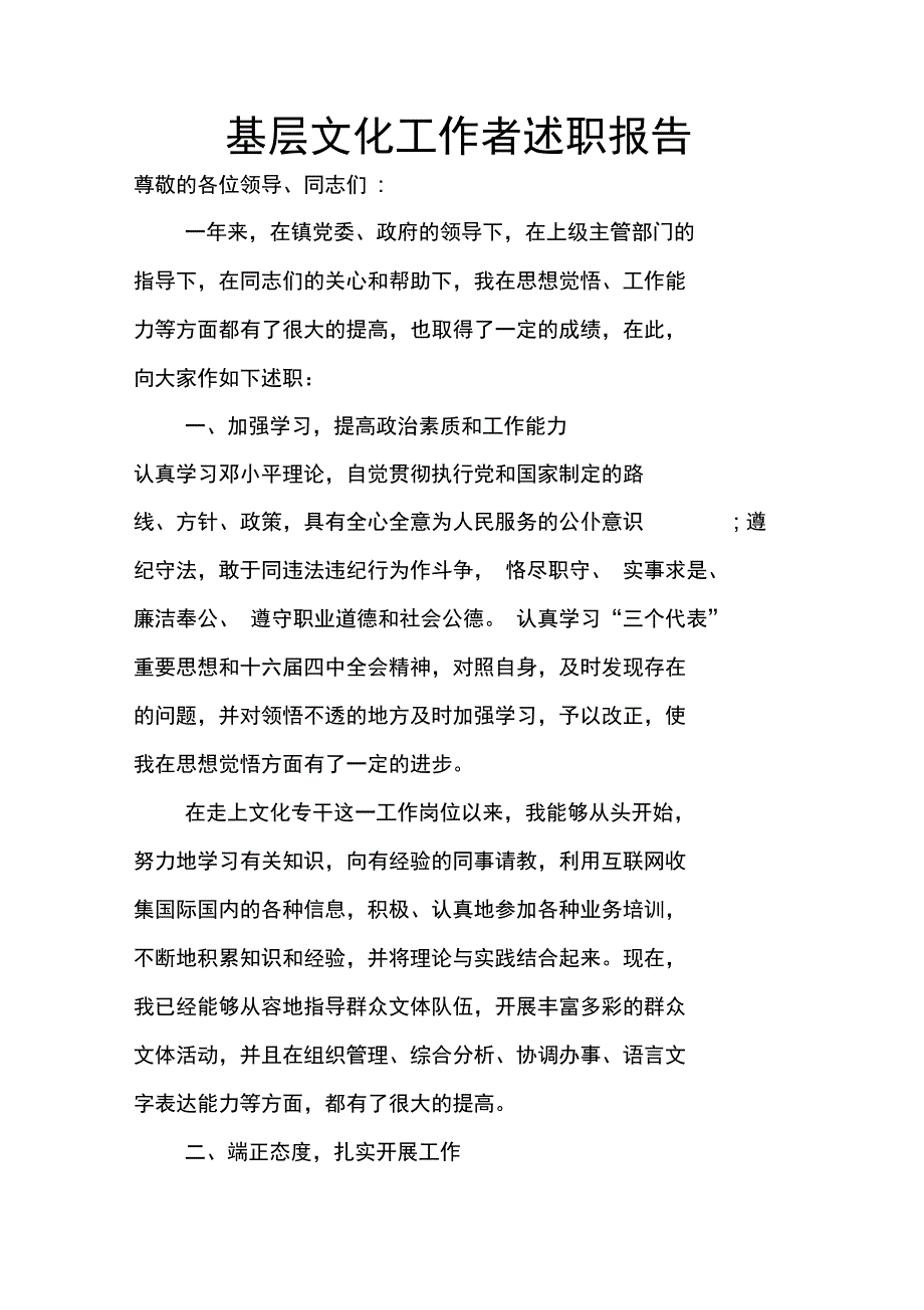 基层文化工作者述职报告_第1页