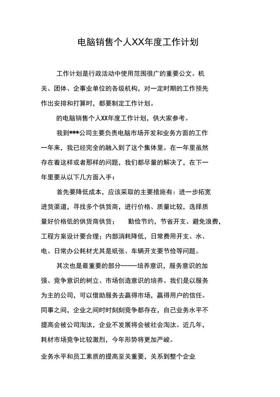 电脑销售个人XX年度工作计划_第1页