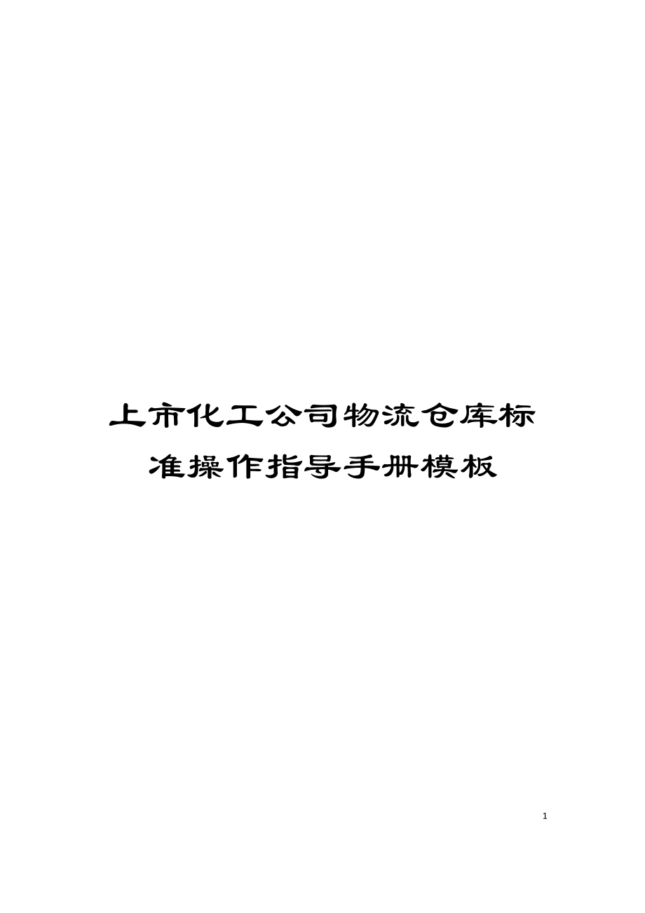 上市化工公司物流仓库标准操作指导手册模板_第1页