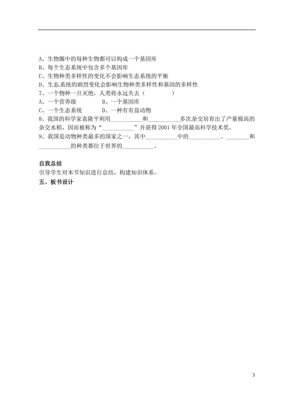 山西省广灵县第三中学八年级生物上册《认识生物的多样性》学案（无答案） 新人教版_第3页