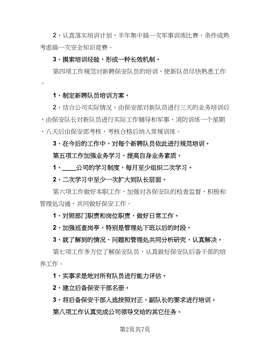 商场保安的工作计划样本（4篇）_第2页