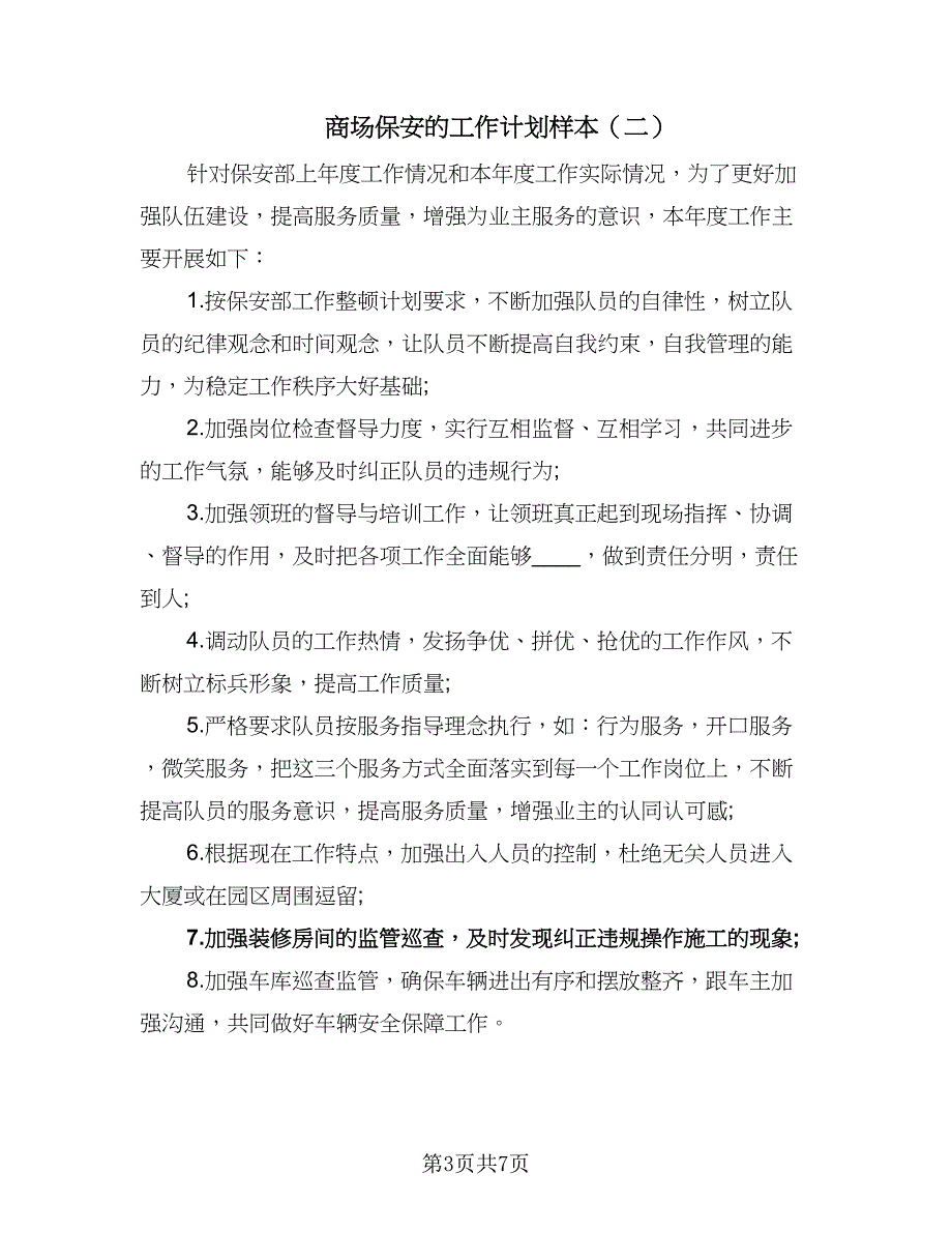 商场保安的工作计划样本（4篇）_第3页