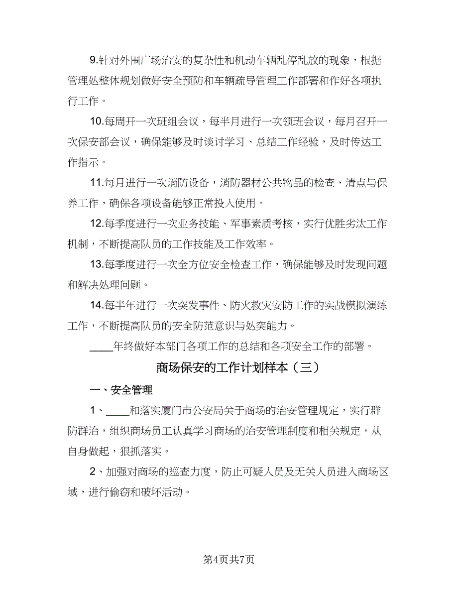 商场保安的工作计划样本（4篇）_第4页