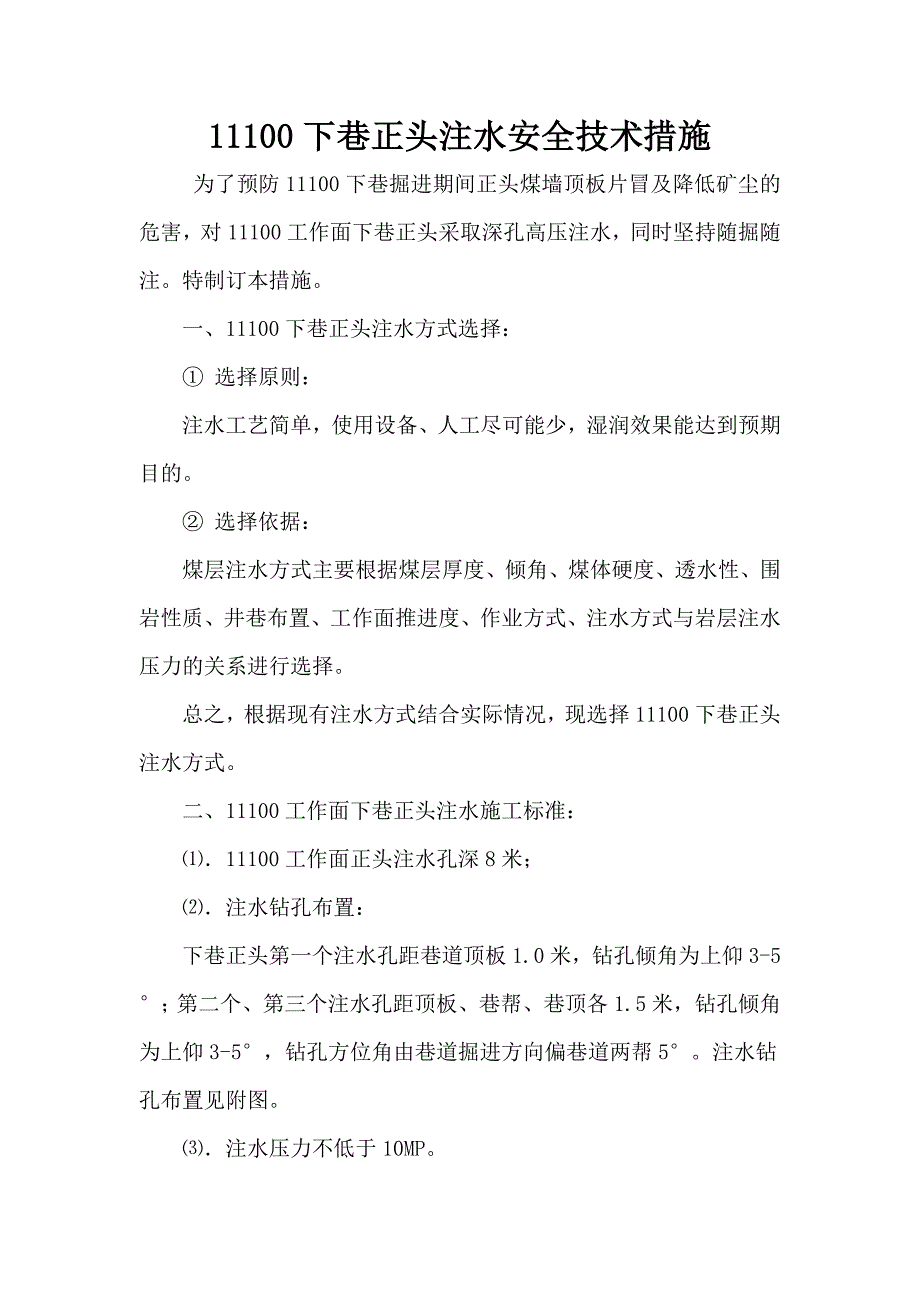 注水安全技术措施_第2页