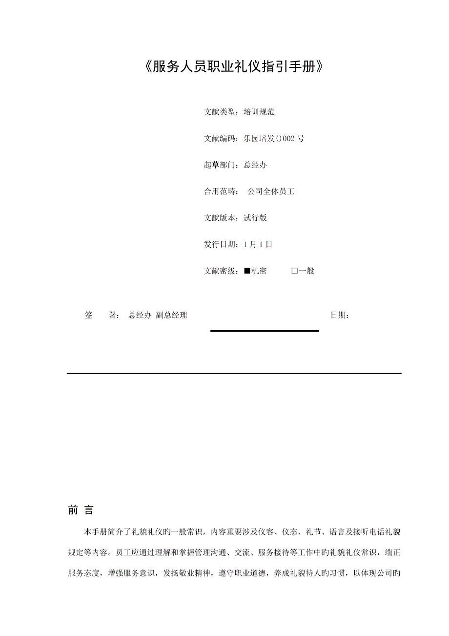 服务人员职业礼仪指导手册_第1页