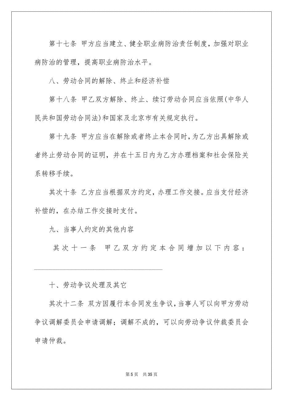 无固定期限劳动合同汇编九篇_第5页