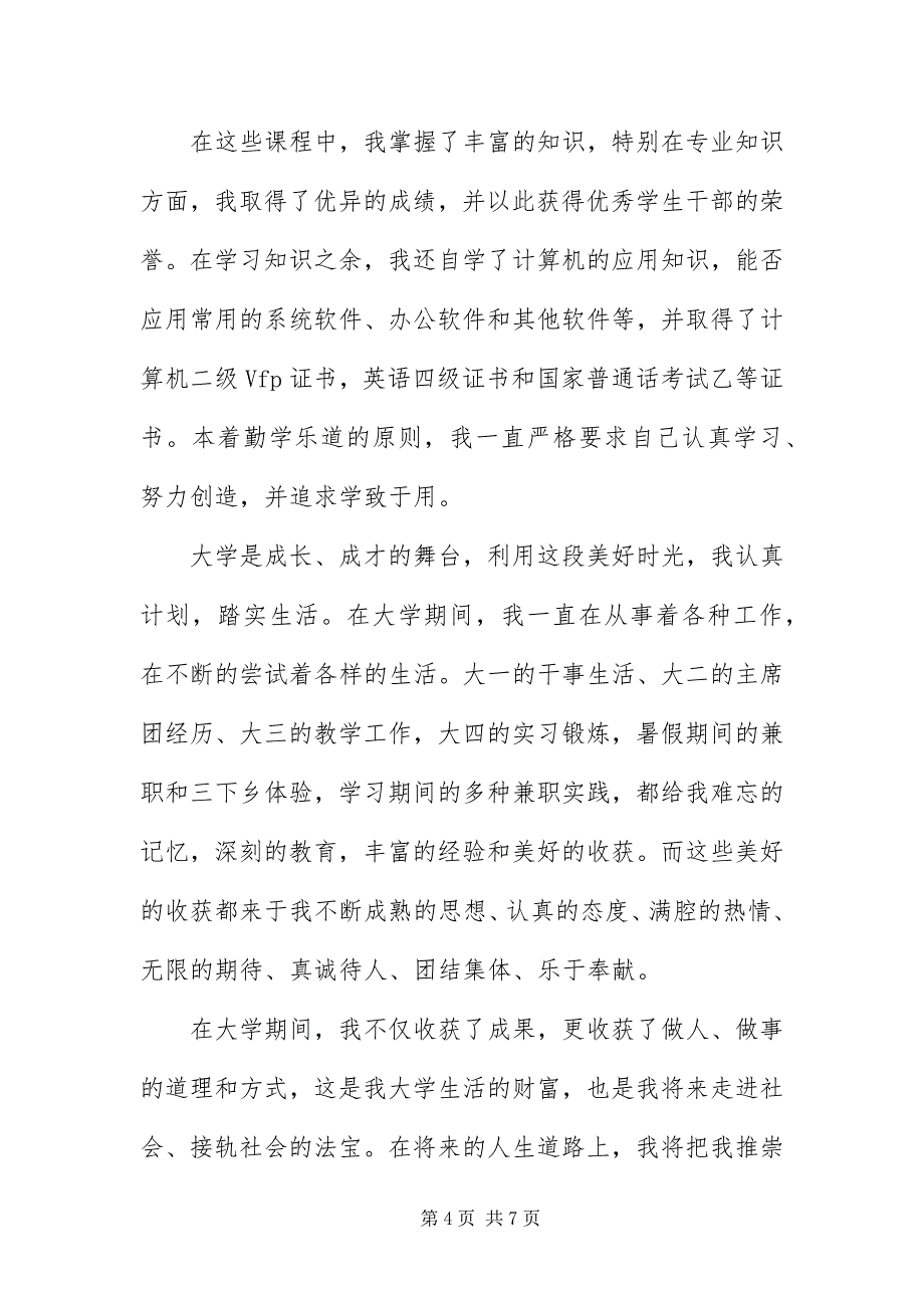 2023年本科自我鉴定字三篇.docx_第4页