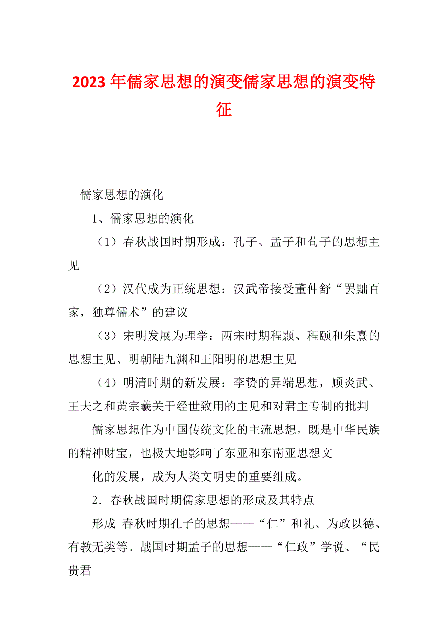 2023年儒家思想的演变儒家思想的演变特征_第1页
