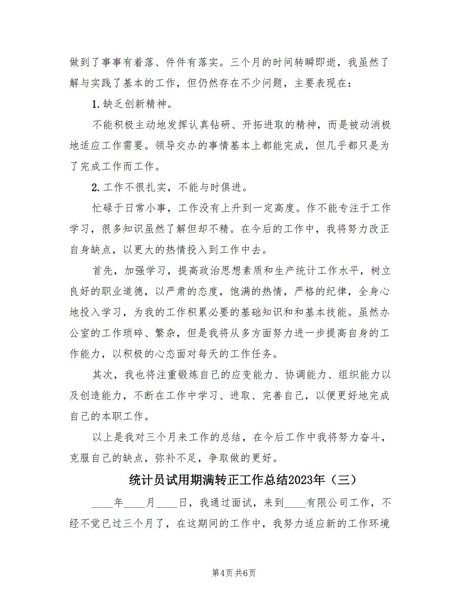 统计员试用期满转正工作总结2023年（3篇）.doc_第4页