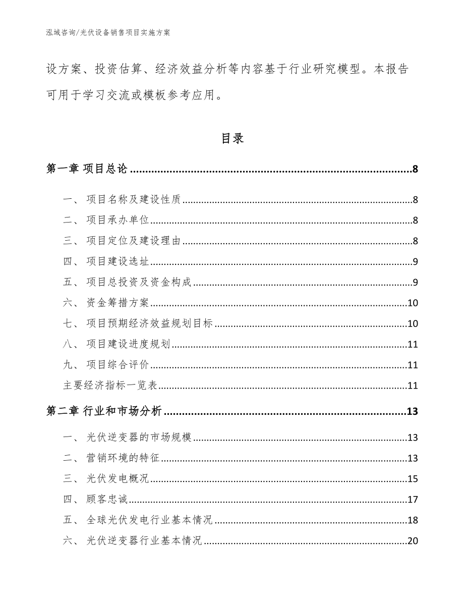 光伏设备销售项目实施方案【模板参考】_第3页