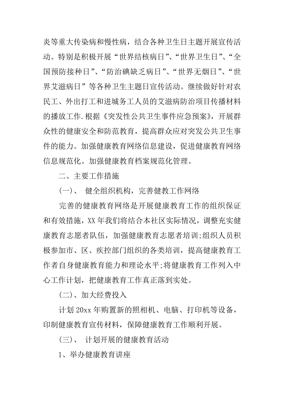 xx年社区健康教育工作计划.docx_第4页