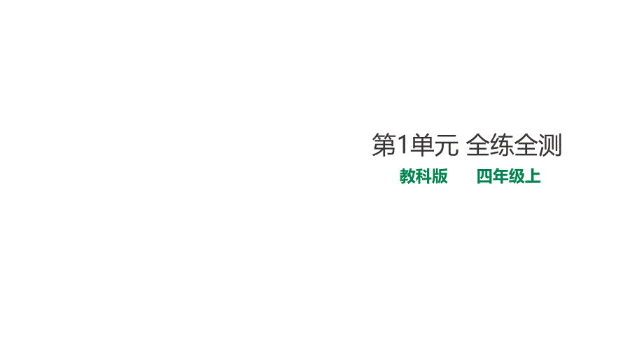 教科版小学科学四年级上册第1单元-单元测试-课件_第1页