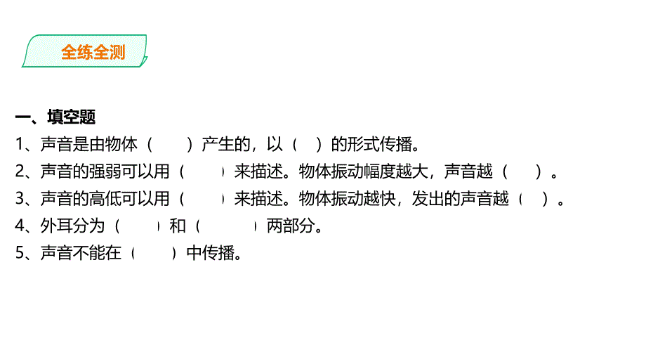 教科版小学科学四年级上册第1单元-单元测试-课件_第2页