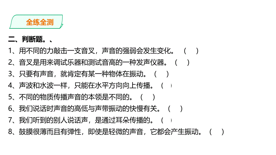 教科版小学科学四年级上册第1单元-单元测试-课件_第4页