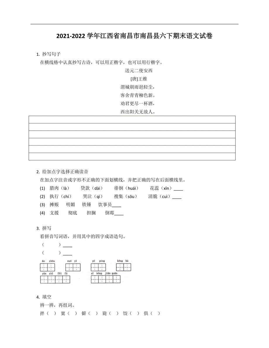 2021-2022学年江西省南昌市南昌县六年级下学期期末语文试卷_第1页