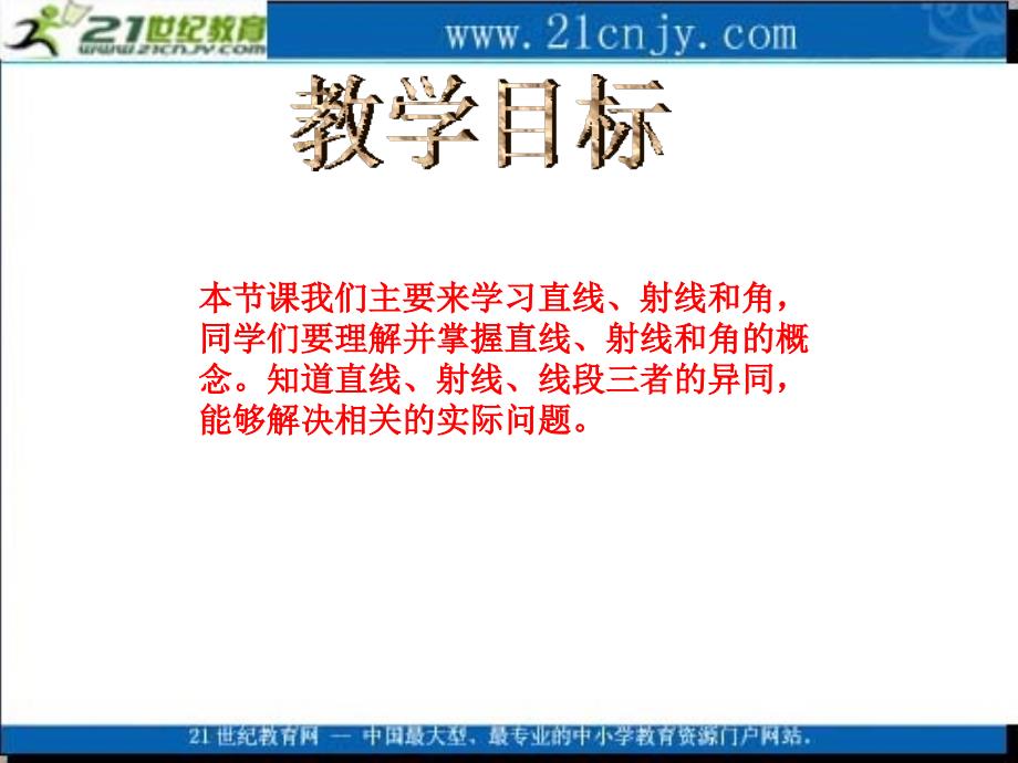 （人教新课标）四年级数学上册课件直线、射线和角3_第2页