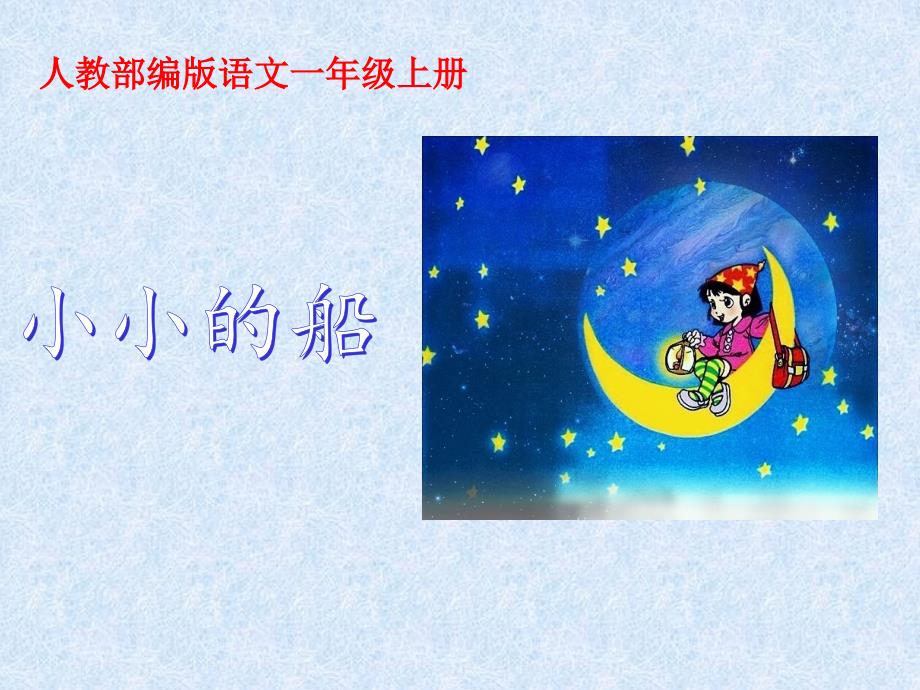 人教版(部编版)小学语文一年级上册-小小的船--名师公开课教学课件PPT11_第1页