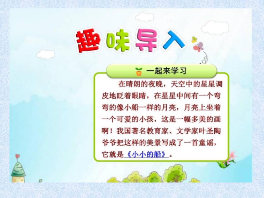 人教版(部编版)小学语文一年级上册-小小的船--名师公开课教学课件PPT11_第3页