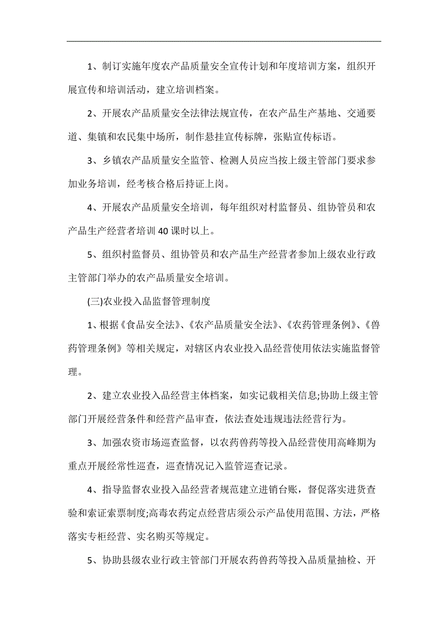 农产品质量安全管理制度_第2页