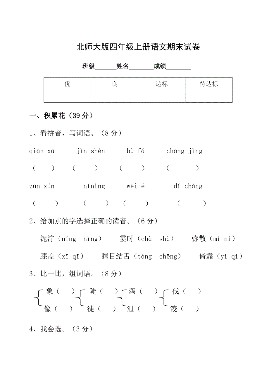 小学四年级语文上册期末试卷及答案北师大版_第1页