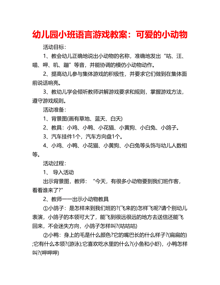 幼儿园小班语言游戏教案：可爱的小动物_第1页