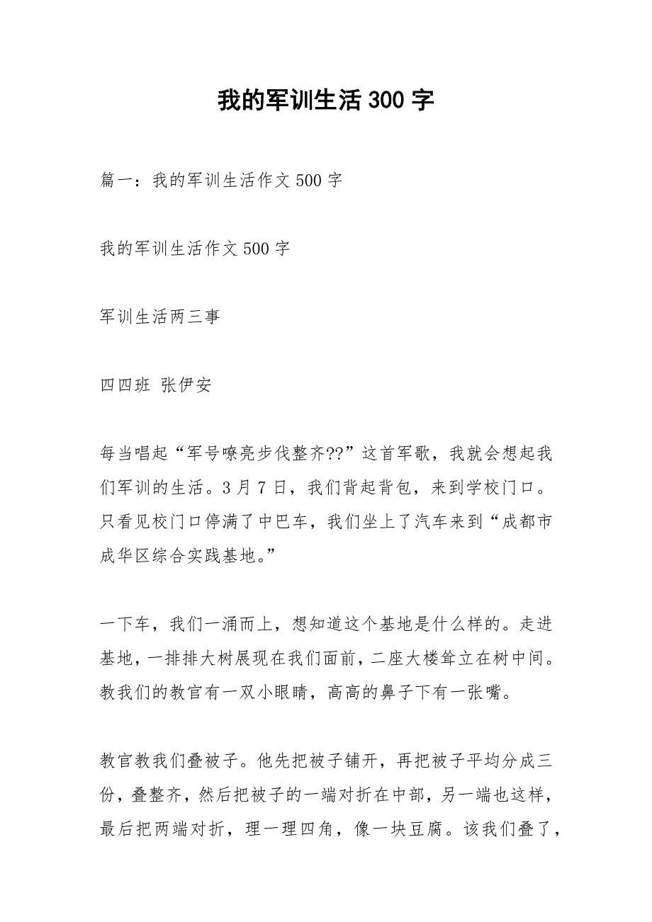 我的军训生活300字.docx_第1页