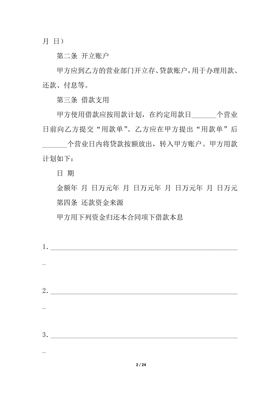 借款合同汇总七篇.docx_第2页