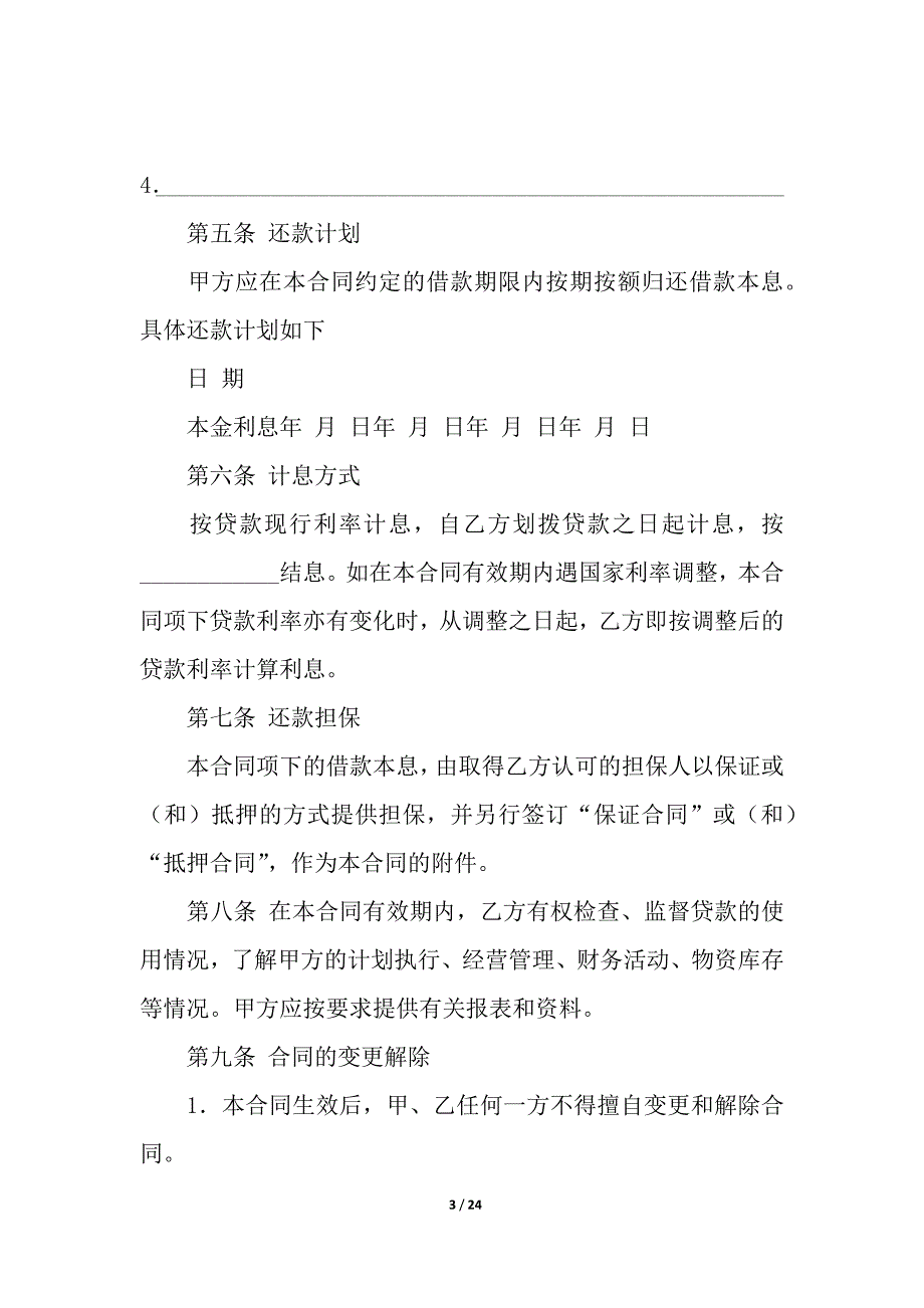 借款合同汇总七篇.docx_第3页