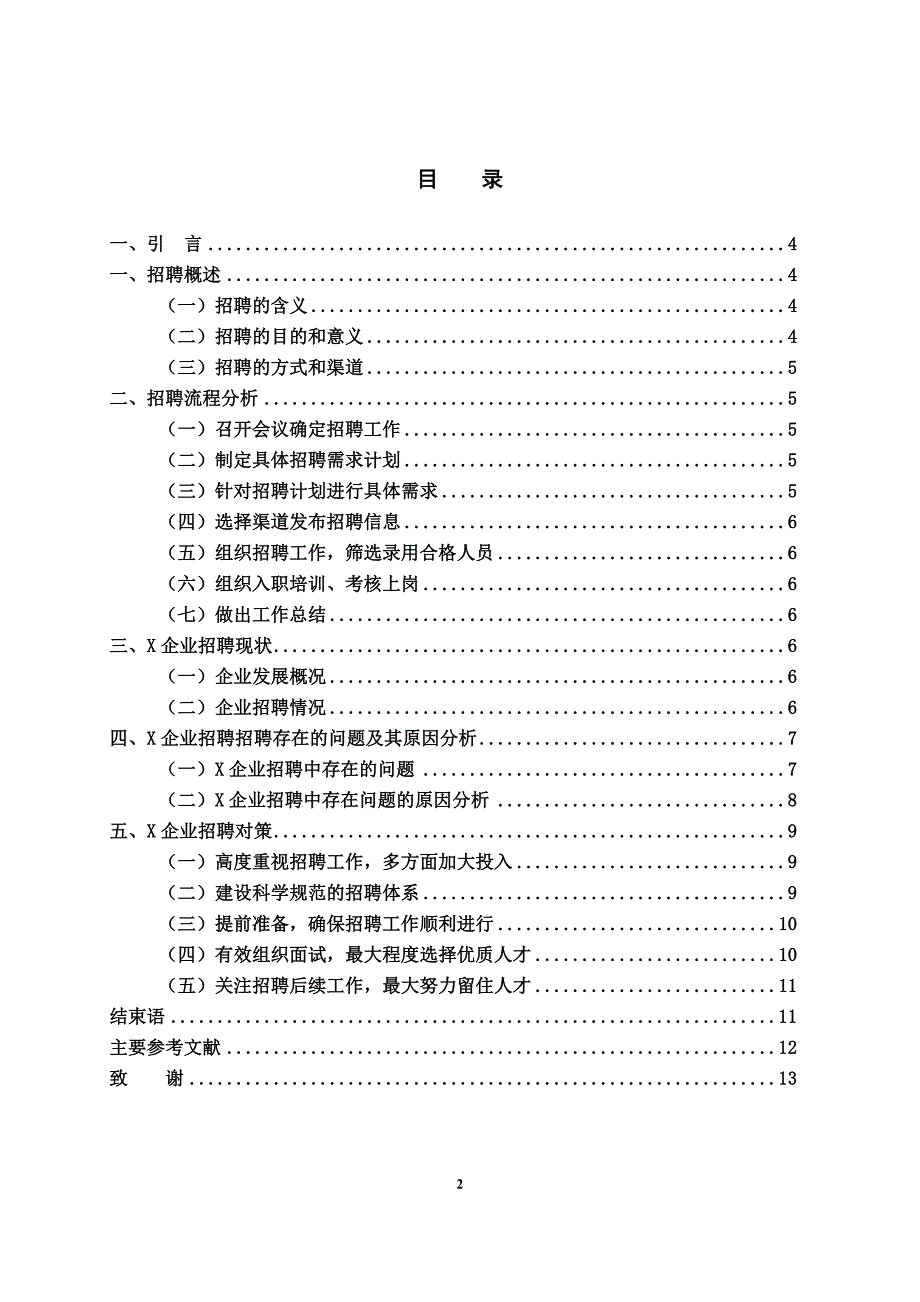 企业招聘中存在的问题及处理对策3_第2页