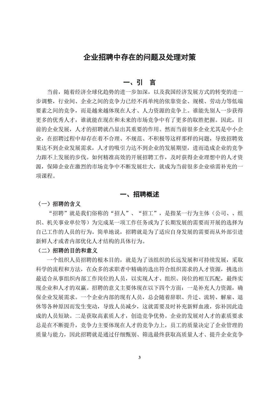 企业招聘中存在的问题及处理对策3_第3页