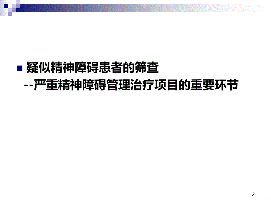 疑似精神障碍患者的筛查PPT课件.ppt_第2页