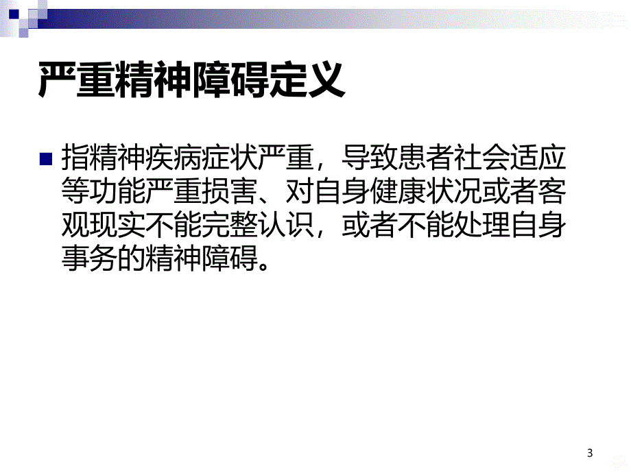 疑似精神障碍患者的筛查PPT课件.ppt_第3页