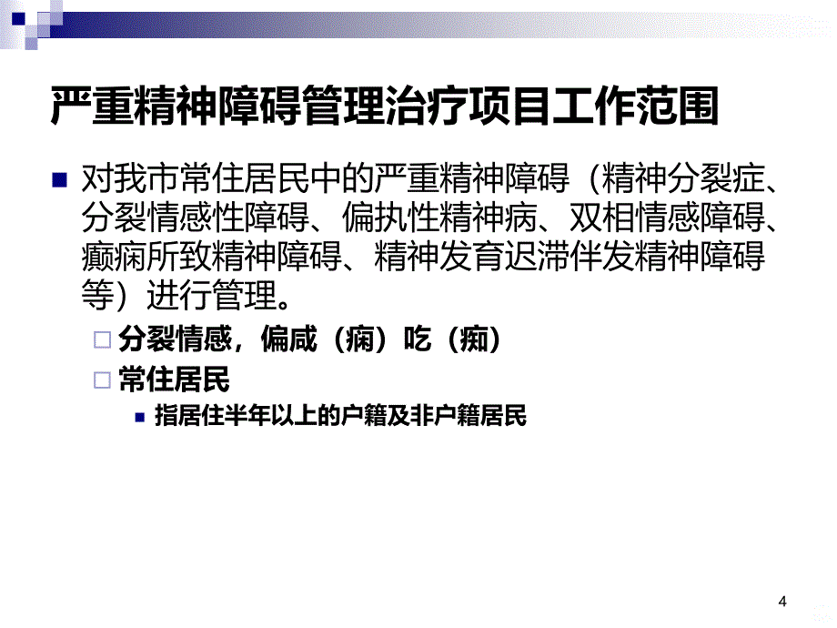 疑似精神障碍患者的筛查PPT课件.ppt_第4页