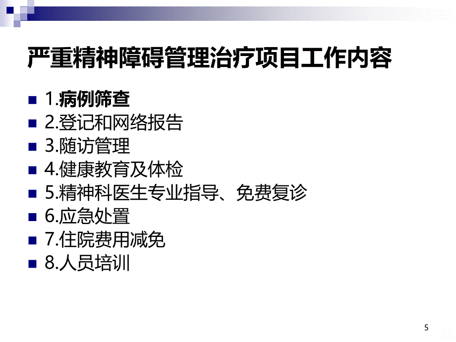 疑似精神障碍患者的筛查PPT课件.ppt_第5页