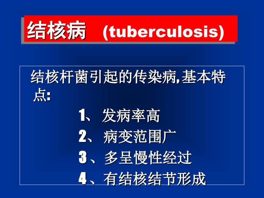 高职整理病理结核_第2页