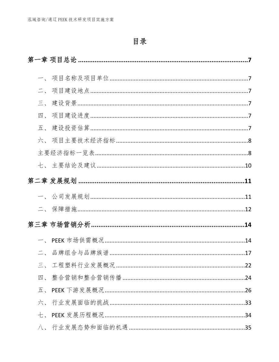 通辽PEEK技术研发项目实施方案【模板范本】_第2页