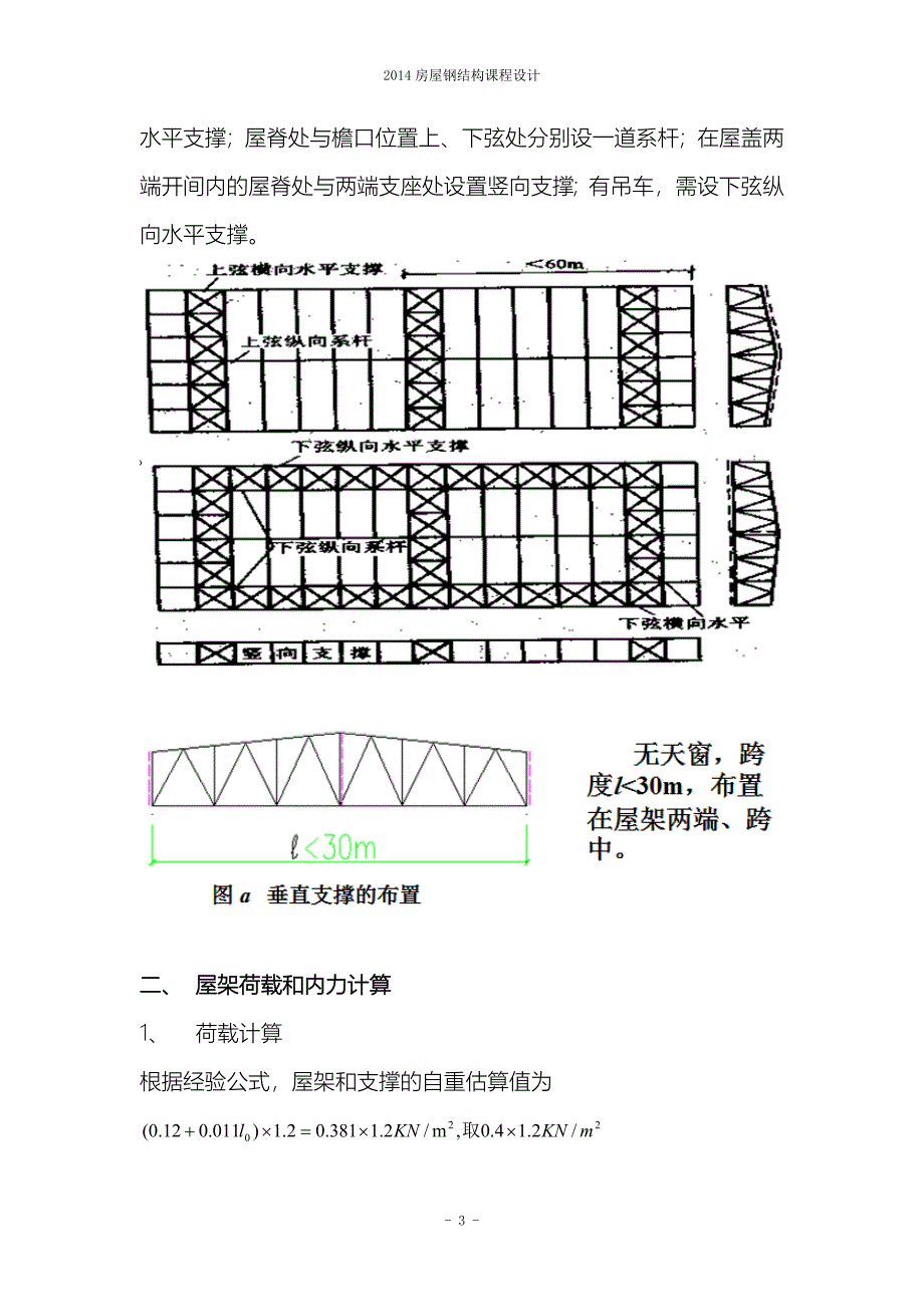 轻屋面钢屋架设计课程设计_第4页