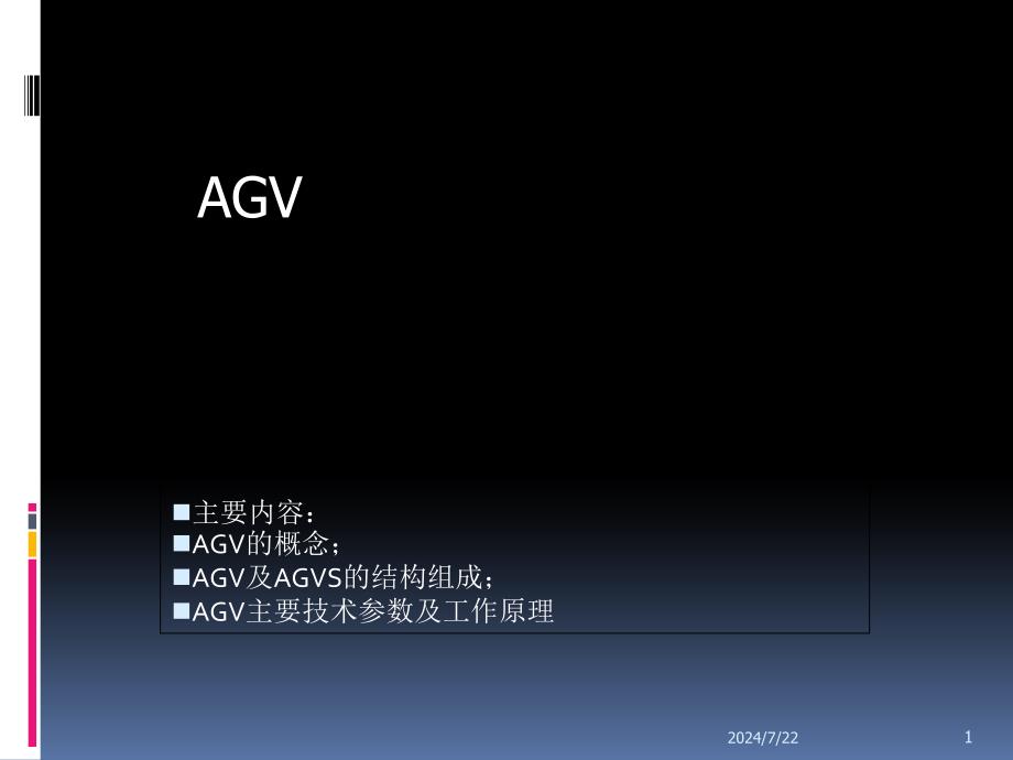 AGV工作设计原理_第1页