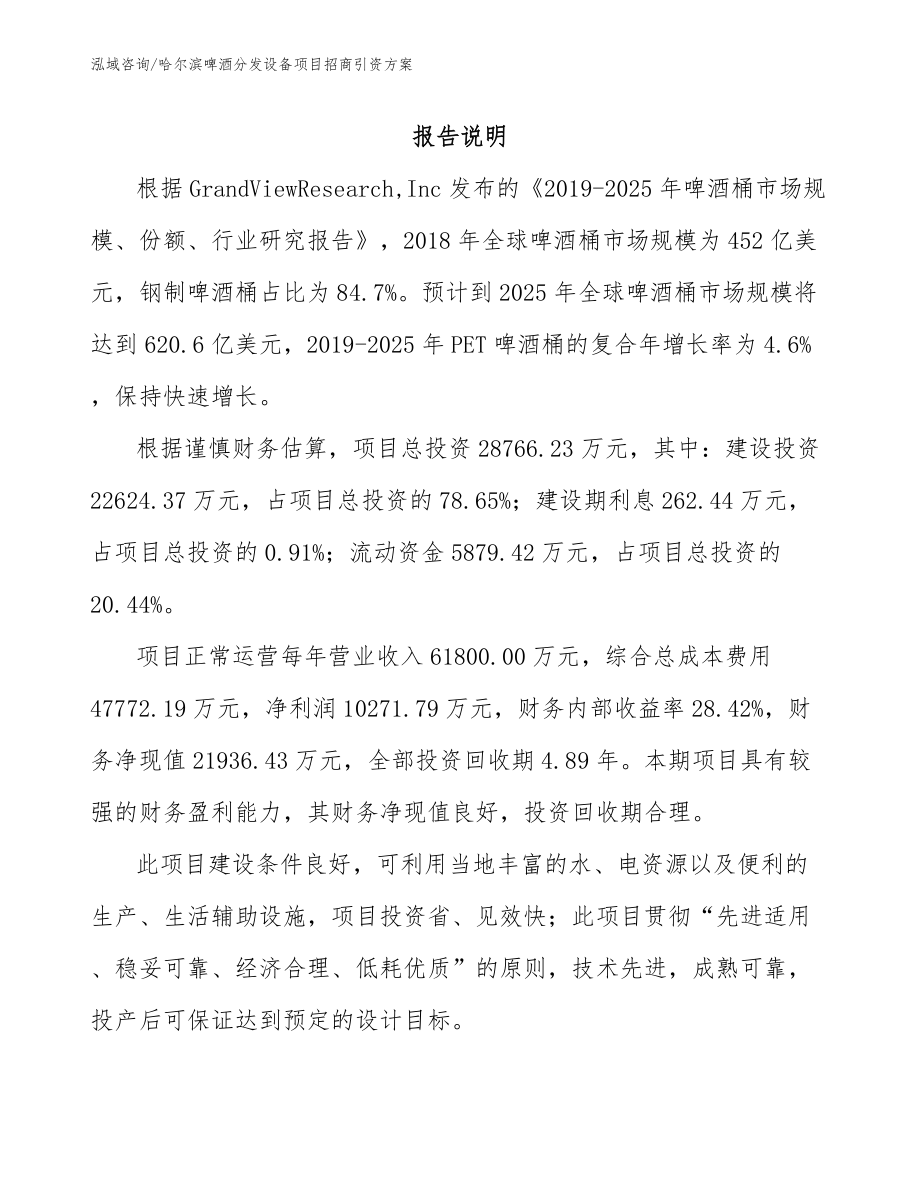 哈尔滨啤酒分发设备项目招商引资方案_参考范文_第2页