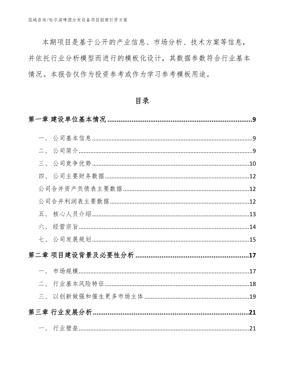 哈尔滨啤酒分发设备项目招商引资方案_参考范文_第3页