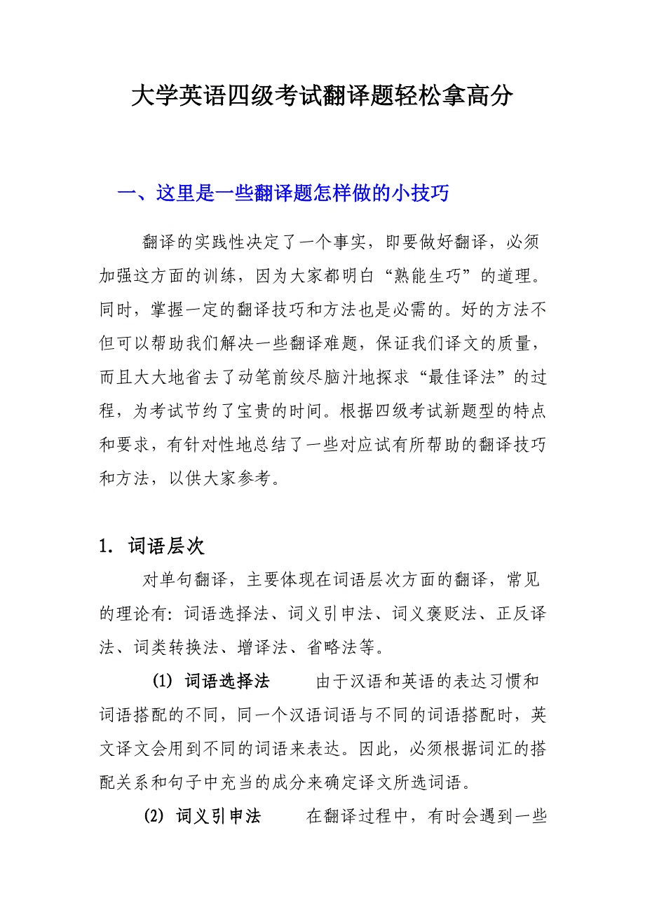 英语四级翻译(技巧加题目加答案)doc_第1页